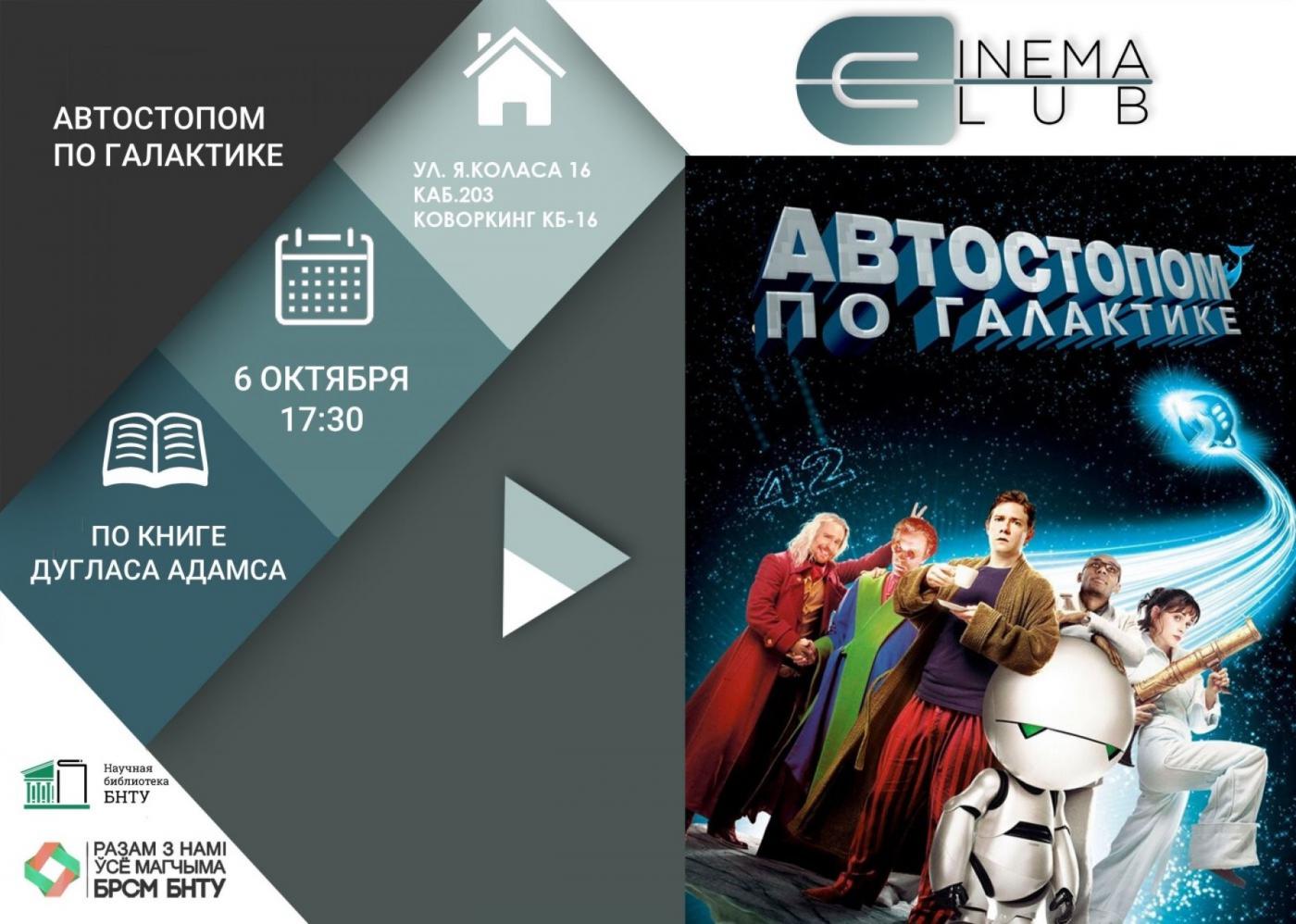 Cinema Club BNTU возвращается!